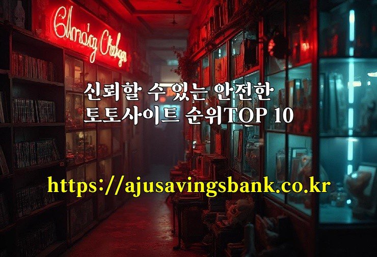 신뢰할 수 있는 안전한 토토사이트 순위TOP 10