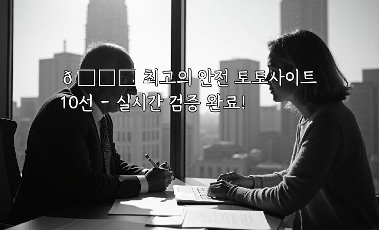 🌟 최고의 안전 토토사이트 10선 – 실시간 검증 완료!