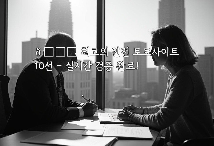 🌟 최고의 안전 토토사이트 10선 – 실시간 검증 완료!