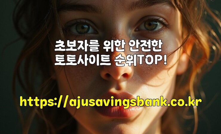 초보자를 위한 안전한 토토사이트 순위TOP!