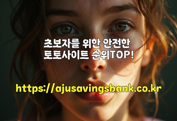 초보자를 위한 안전한 토토사이트 순위TOP!