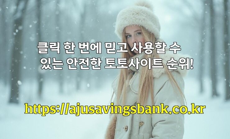 클릭 한 번에 믿고 사용할 수 있는 안전한 토토사이트 순위!