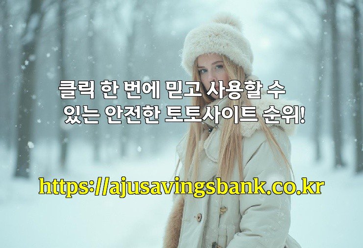 클릭 한 번에 믿고 사용할 수 있는 안전한 토토사이트 순위!