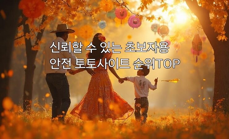 신뢰할 수 있는 초보자용 안전 토토사이트 순위TOP