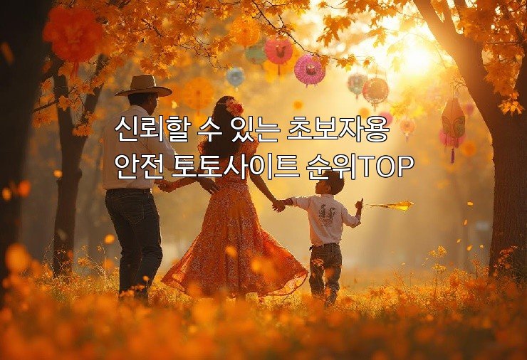 신뢰할 수 있는 초보자용 안전 토토사이트 순위TOP