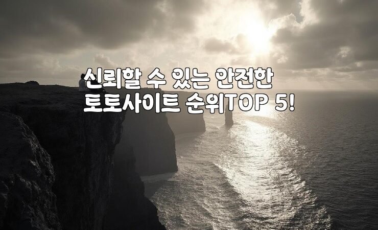 신뢰할 수 있는 안전한 토토사이트 순위TOP 5!