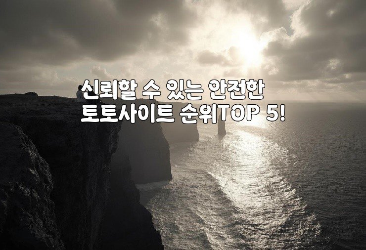 신뢰할 수 있는 안전한 토토사이트 순위TOP 5!