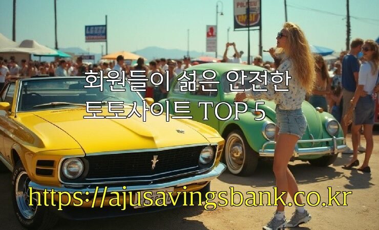 회원들이 섦은 안전한 토토사이트 TOP 5