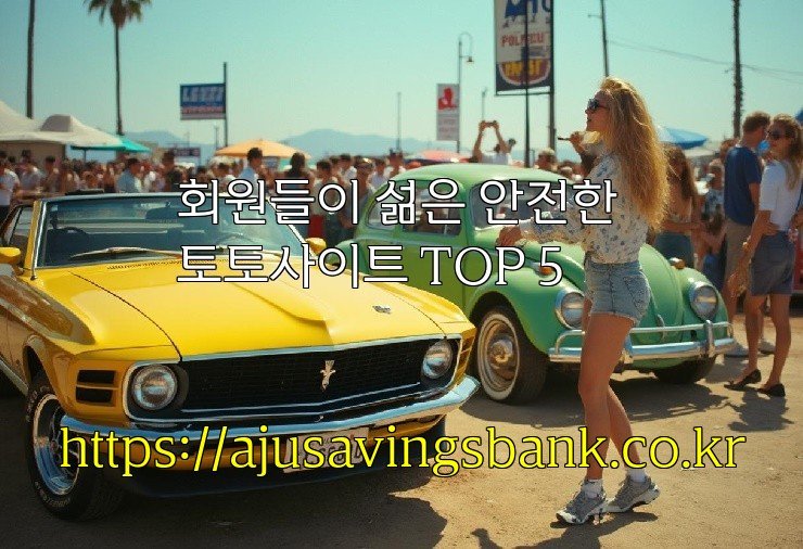 회원들이 섦은 안전한 토토사이트 TOP 5