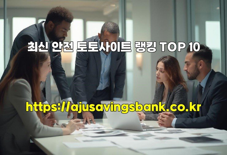 최신 안전 토토사이트 랭킹 TOP 10