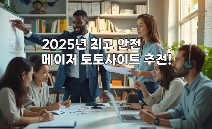 2025년 최고 안전 메이저 토토사이트 추천!