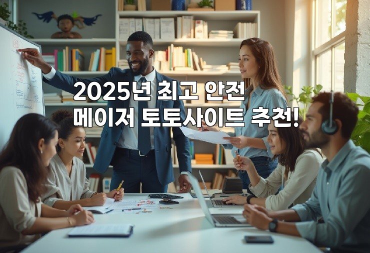 2025년 최고 안전 메이저 토토사이트 추천!