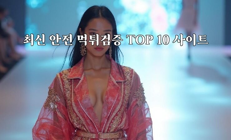 최신 안전 먹튀검증 TOP 10 사이트