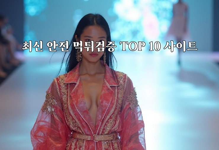 최신 안전 먹튀검증 TOP 10 사이트