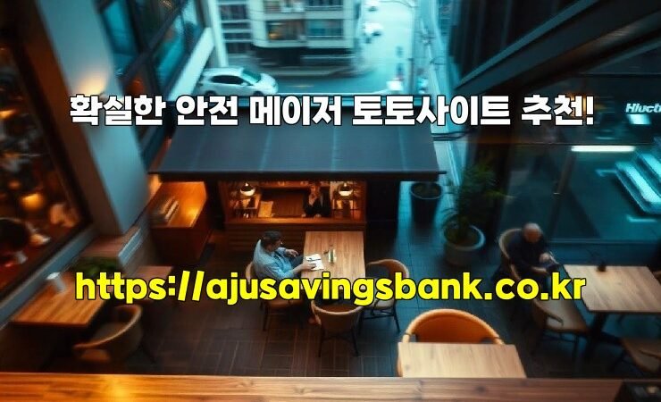 확실한 안전 메이저 토토사이트 추천!