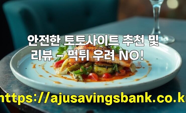 안전한 토토사이트 추천 및 리뷰 – 먹튀 우려 NO!