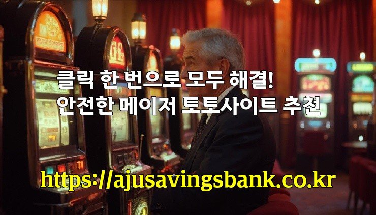 클릭 한 번으로 모두 해결! 안전한 메이저 토토사이트 추천