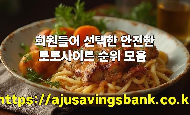 회원들이 선택한 안전한 토토사이트 순위 모음