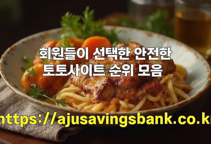 회원들이 선택한 안전한 토토사이트 순위 모음