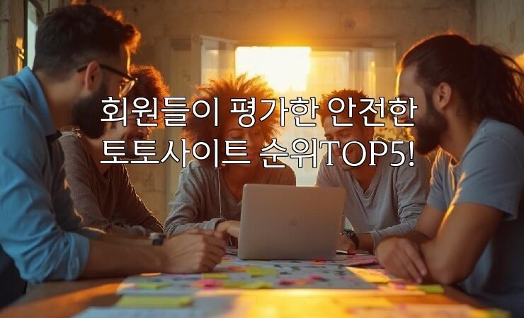 회원들이 평가한 안전한 토토사이트 순위TOP5!