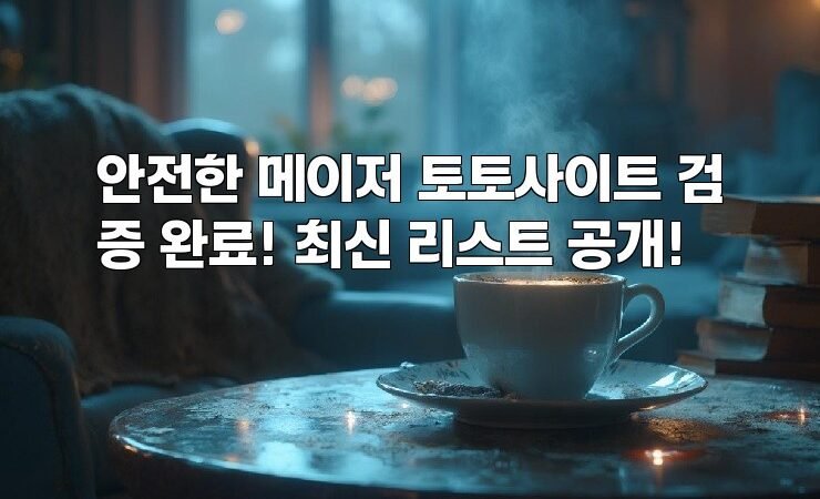 안전한 메이저 토토사이트 검증 완료! 최신 리스트 공개!