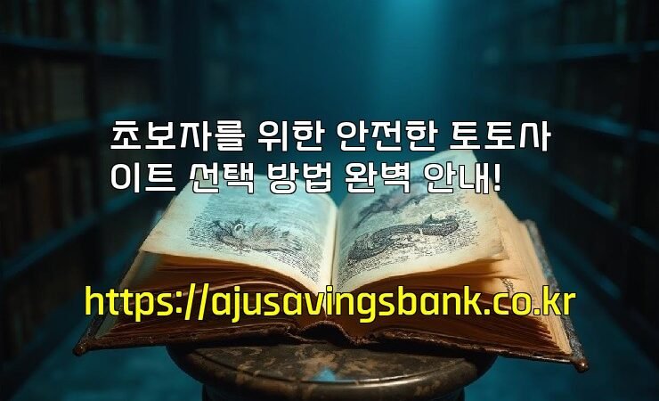 초보자를 위한 안전한 토토사이트 선택 방법 완벽 안내!