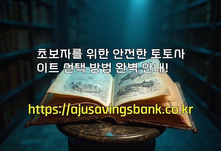 초보자를 위한 안전한 토토사이트 선택 방법 완벽 안내!