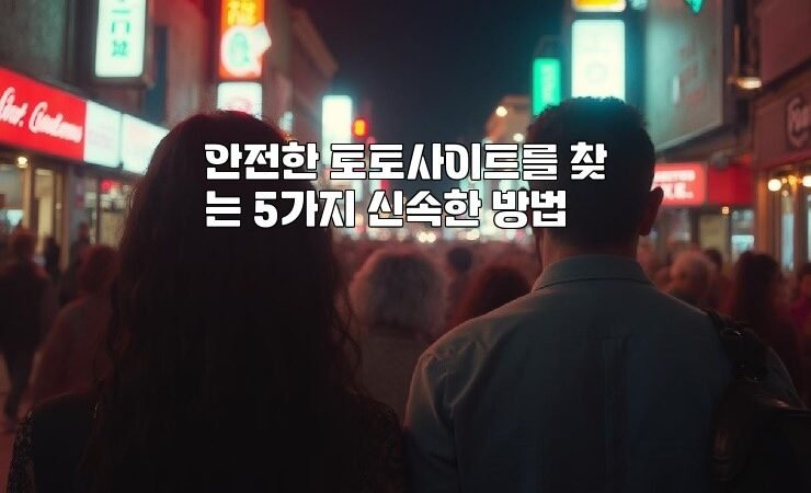 안전한 토토사이트를 찾는 5가지 신속한 방법