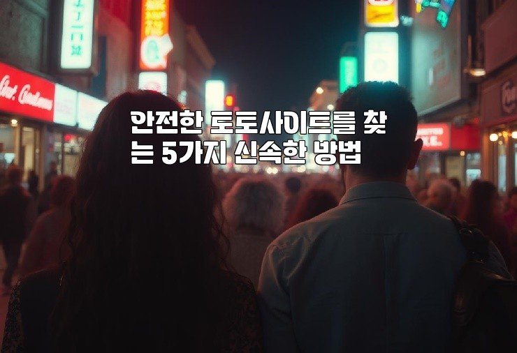 안전한 토토사이트를 찾는 5가지 신속한 방법