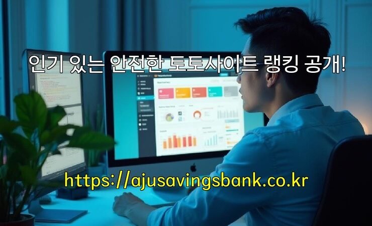 인기 있는 안전한 토토사이트 랭킹 공개!