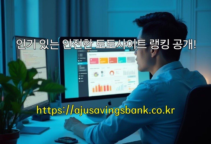 인기 있는 안전한 토토사이트 랭킹 공개!