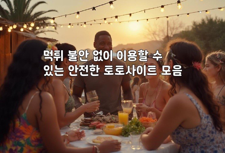 먹튀 불안 없이 이용할 수 있는 안전한 토토사이트 모음