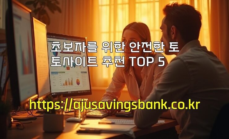 초보자를 위한 안전한 토토사이트 추천 TOP 5