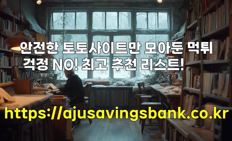 안전한 토토사이트만 모아둔 먹튀 걱정 NO! 최고 추천 리스트!