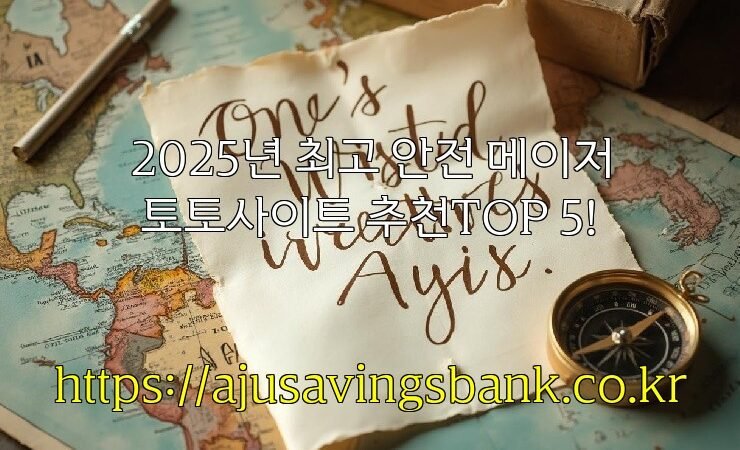 2025년 최고 안전 메이저 토토사이트 추천TOP 5!