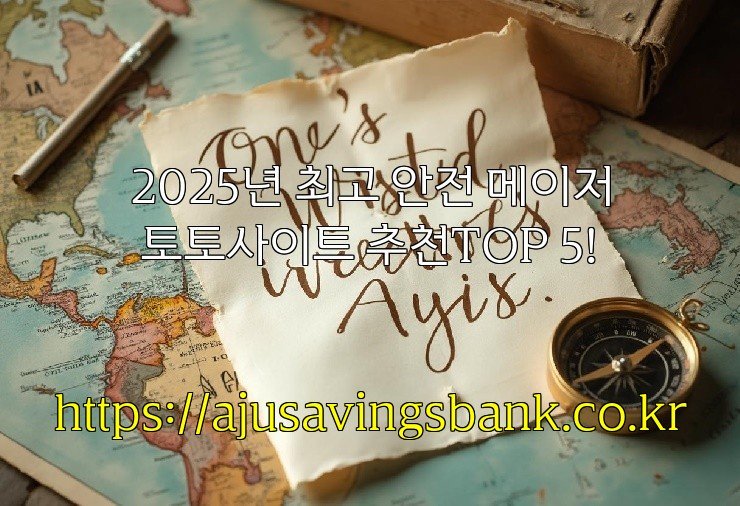 2025년 최고 안전 메이저 토토사이트 추천TOP 5!