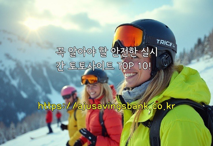 꼭 알아야 할 안전한 실시간 토토사이트 TOP 10!