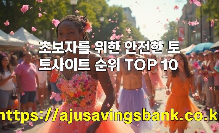 초보자를 위한 안전한 토토사이트 순위 TOP 10