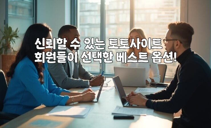 신뢰할 수 있는 토토사이트 회원들이 선택한 베스트 옵션!