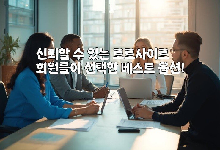 신뢰할 수 있는 토토사이트 회원들이 선택한 베스트 옵션!