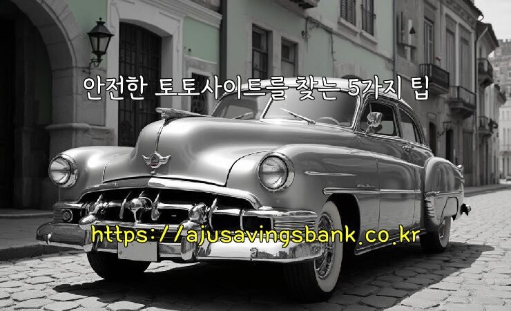 안전한 토토사이트를 찾는 5가지 팁