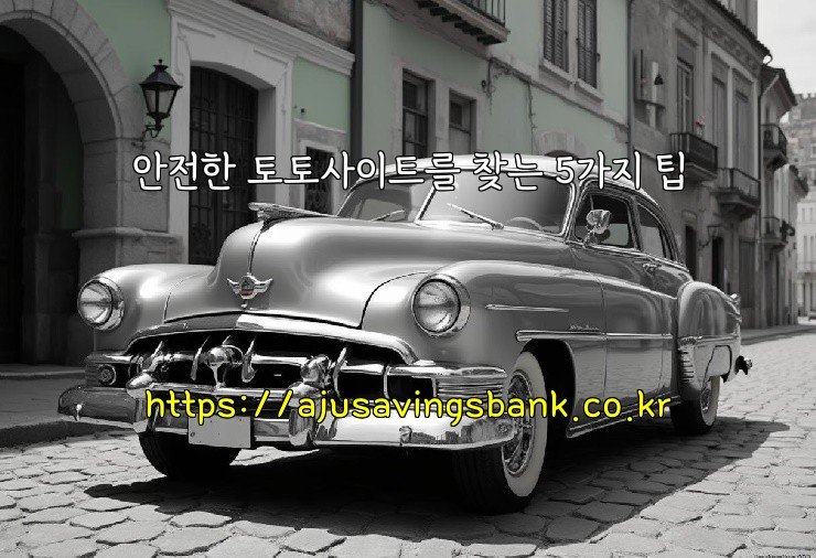 안전한 토토사이트를 찾는 5가지 팁