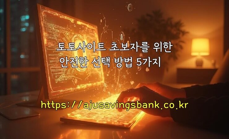 토토사이트 초보자를 위한 안전한 선택 방법 5가지