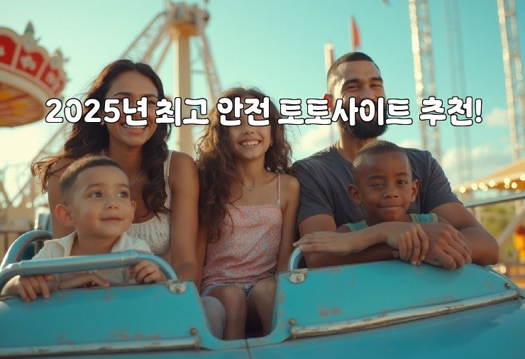 2025년 최고 안전 토토사이트 추천!