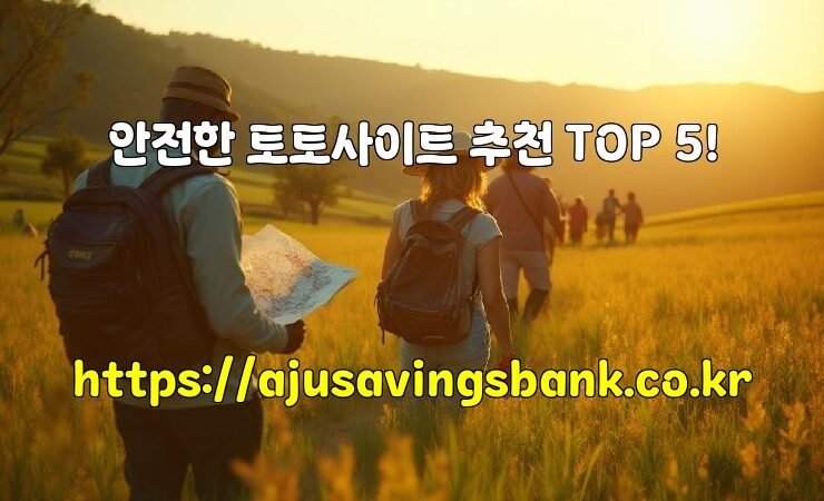 안전한 토토사이트 추천 TOP 5!