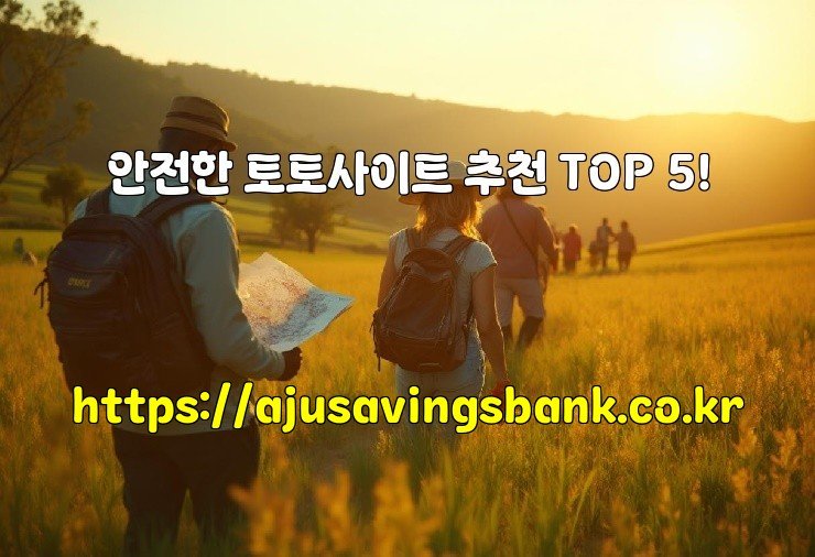 안전한 토토사이트 추천 TOP 5!