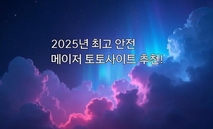 2025년 최고 안전 메이저 토토사이트 추천!