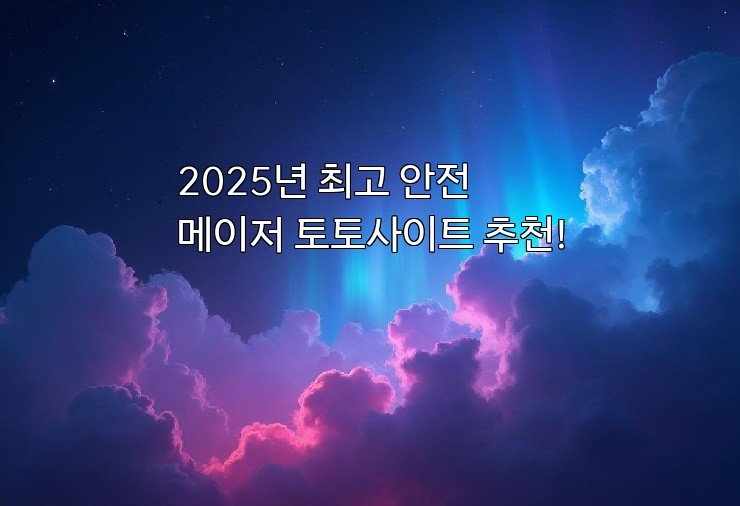 2025년 최고 안전 메이저 토토사이트 추천!