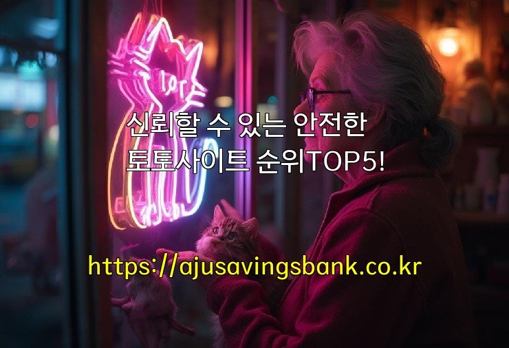 신뢰할 수 있는 안전한 토토사이트 순위TOP5!