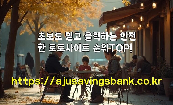 초보도 믿고 클릭하는 안전한 토토사이트 순위TOP!